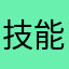 技能张大