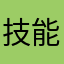 技能施放問題