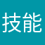 技能满足