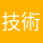 技術精進好運連連