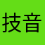 技音