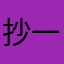 抄一份