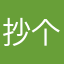 抄个蛋