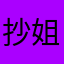 抄姐死去吧