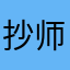 抄师袭滚吧蛋