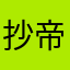 抄帝