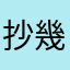 抄幾八的土立色