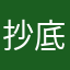 抄底不如吃鱼