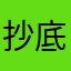 抄底牛股68