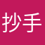 抄手生生世世