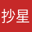 抄星