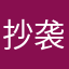 抄袭元梦之星