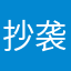 抄袭大便。