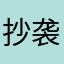 抄袭者亲爹