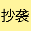 抄袭者死