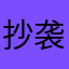抄袭DL坏评
