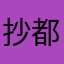 抄都抄不好