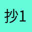 抄-123