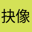 抉像f杨英敏明明哦北京路口