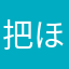 把ほカ喜い欢都给你743
