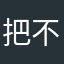 把不开心统统吃掉