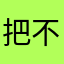 把不懂的人看看
