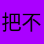 把不服哪里