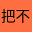 把不计较