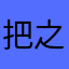 把之前的版本整回来