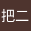 把二二