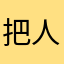 把人当牛马整