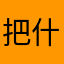 把什么什么什么？