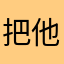 把他的电话