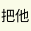 把他踢啊球的时候