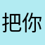 把你哄哄哄哄哄
