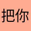 把你家看看你