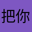 把你当成什么🤔
