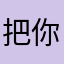 把你电话你手机