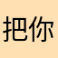 把你藏进我的心