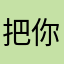 把你那轮