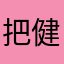 把健健康康咯么