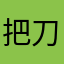 把刀刀这