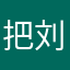 把刘耀文宋给⋯⋯