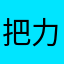 把力都给自己
