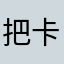 把卡家就斯科拉里