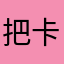 把卡巴拉