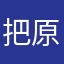把原来