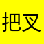 把叉动物园里