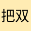 把双子打骨折