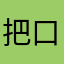 把口红v恐慌感